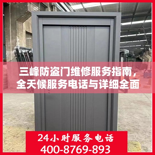 三峰防盗门维修服务指南，全天候服务电话与详细全面攻略