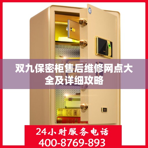 双九保密柜售后维修网点大全及详细攻略