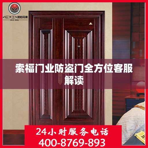 索福门业防盗门全方位客服解读