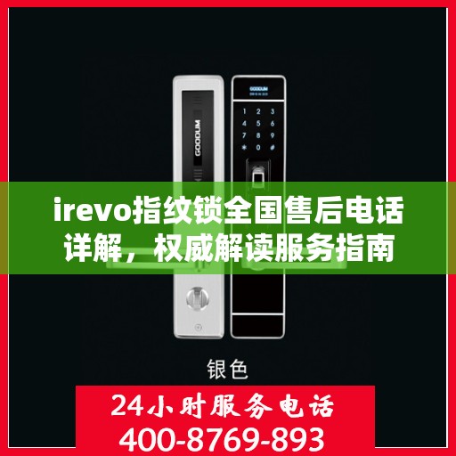 irevo指纹锁全国售后电话详解，权威解读服务指南