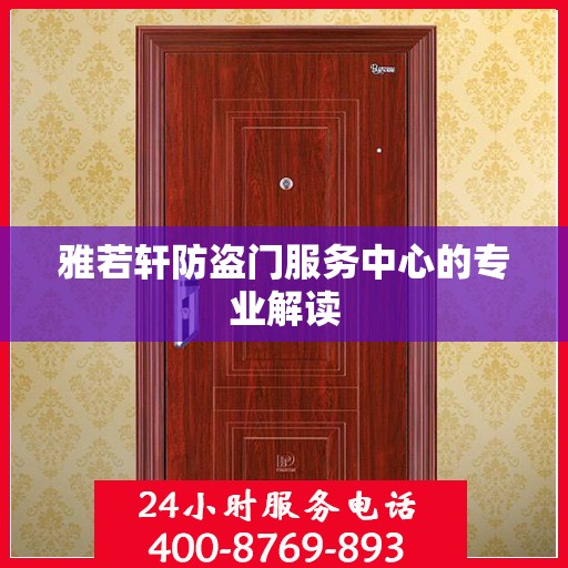雅若轩防盗门服务中心的专业解读
