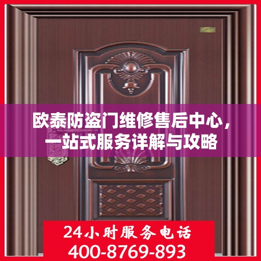 欧泰防盗门维修售后中心，一站式服务详解与攻略