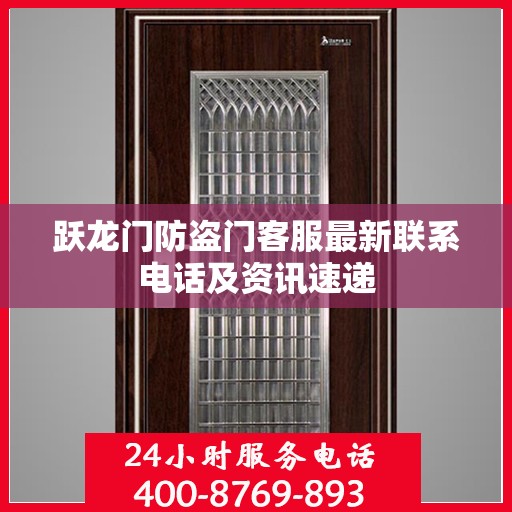 跃龙门防盗门客服最新联系电话及资讯速递