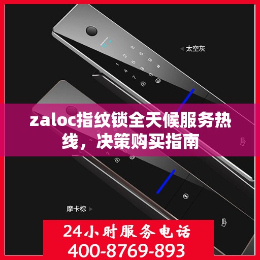 zaloc指纹锁全天候服务热线，决策购买指南
