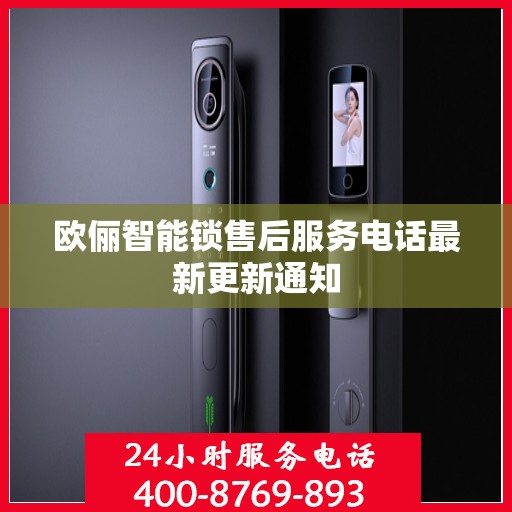 欧俪智能锁售后服务电话最新更新通知