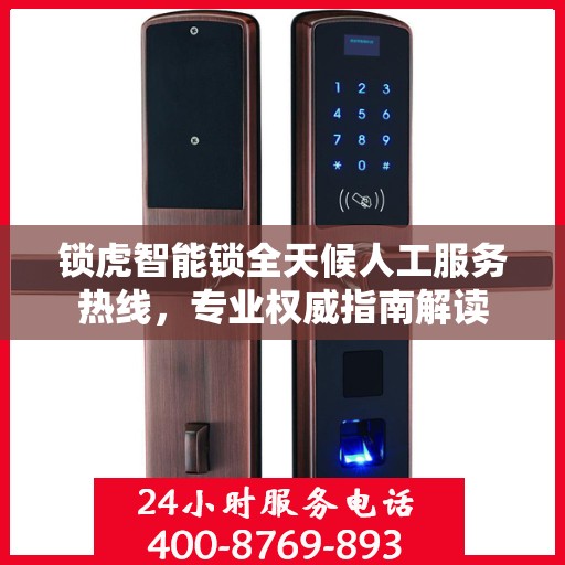 锁虎智能锁全天候人工服务热线，专业权威指南解读