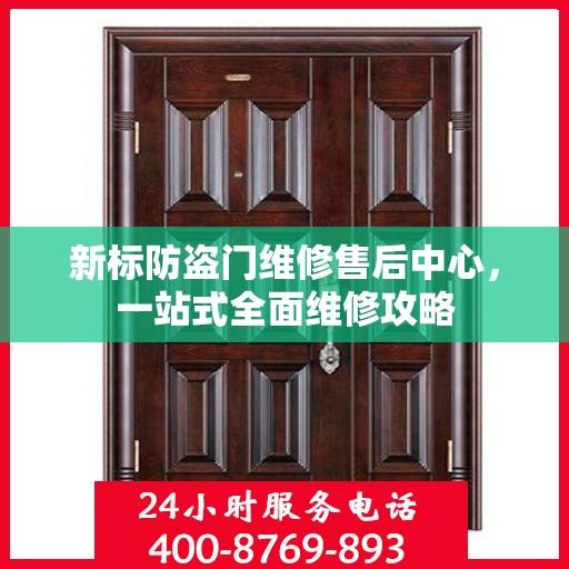新标防盗门维修售后中心，一站式全面维修攻略