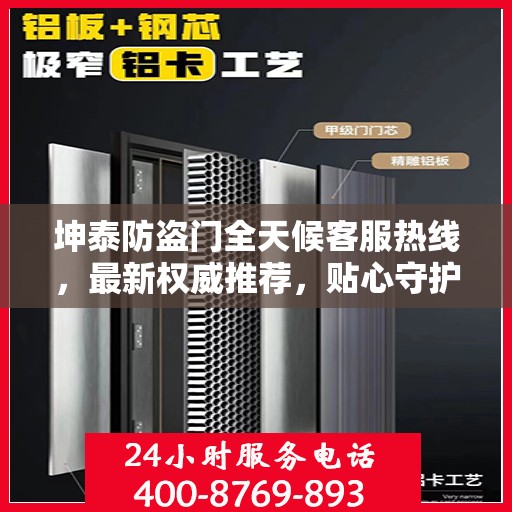 坤泰防盗门全天候客服热线，最新权威推荐，贴心守护您的安全之门