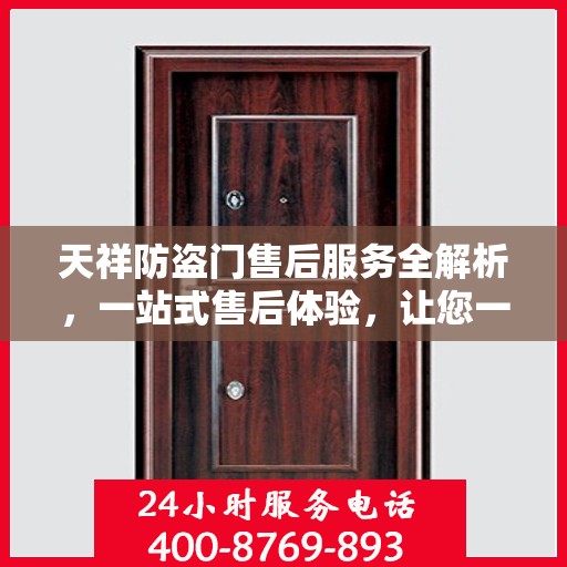 天祥防盗门售后服务全解析，一站式售后体验，让您一文读懂！