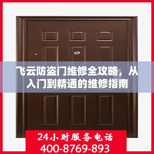 飞云防盗门维修全攻略，从入门到精通的维修指南