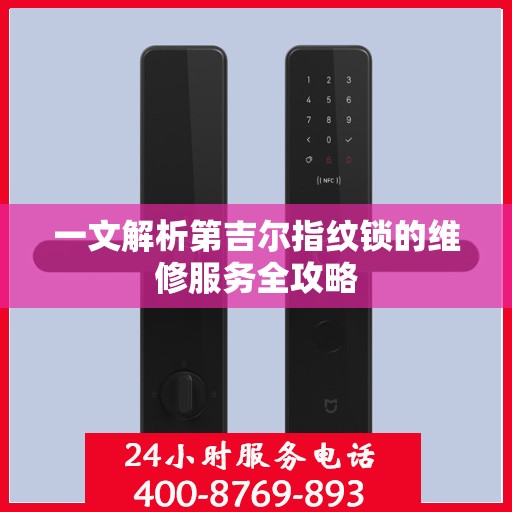 一文解析第吉尔指纹锁的维修服务全攻略