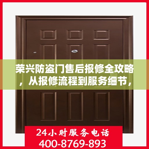 荣兴防盗门售后报修全攻略，从报修流程到服务细节，一次搞定！