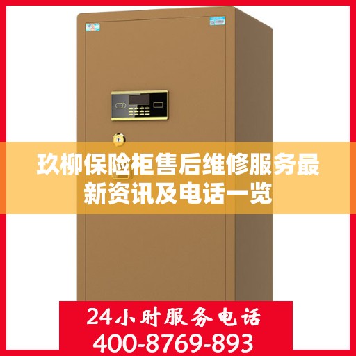玖柳保险柜售后维修服务最新资讯及电话一览