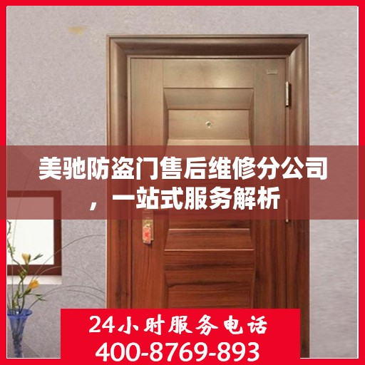 美驰防盗门售后维修分公司，一站式服务解析
