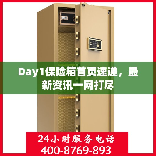 Day1保险箱首页速递，最新资讯一网打尽