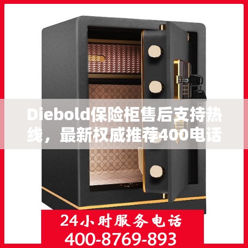 Diebold保险柜售后支持热线，最新权威推荐400电话
