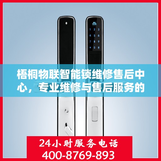 梧桐物联智能锁维修售后中心，专业维修与售后服务的权威指南