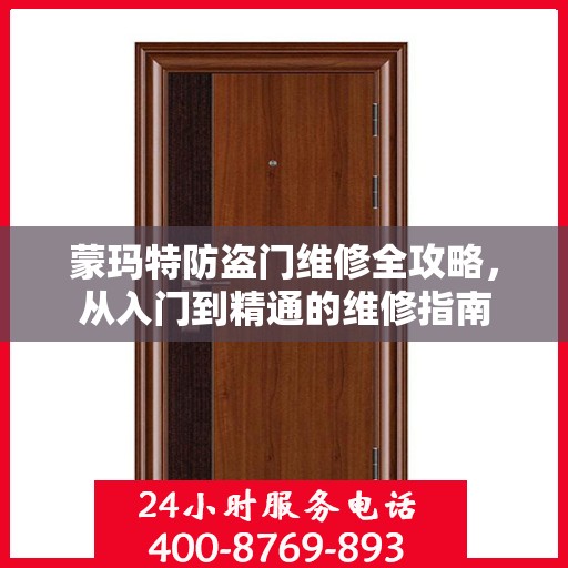 蒙玛特防盗门维修全攻略，从入门到精通的维修指南