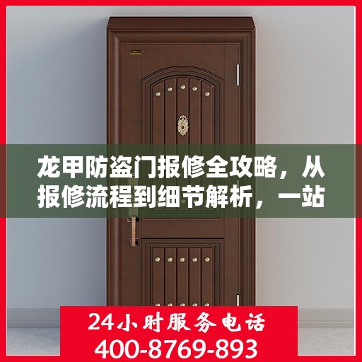 龙甲防盗门报修全攻略，从报修流程到细节解析，一站式服务助你无忧！