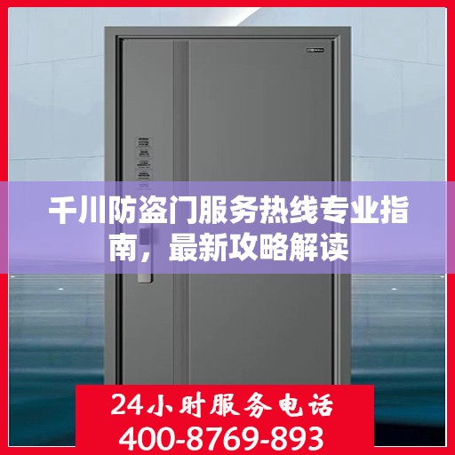 千川防盗门服务热线专业指南，最新攻略解读