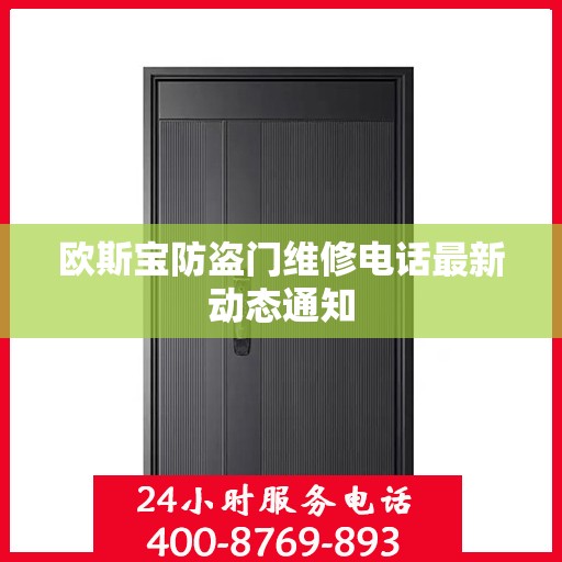 欧斯宝防盗门维修电话最新动态通知