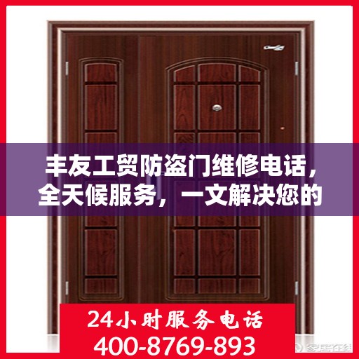 丰友工贸防盗门维修电话，全天候服务，一文解决您的维修需求