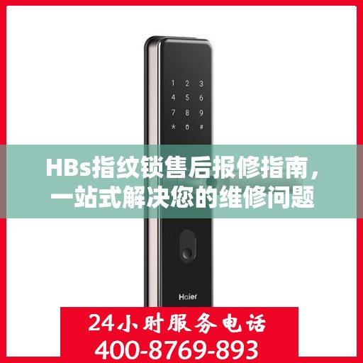 HBs指纹锁售后报修指南，一站式解决您的维修问题