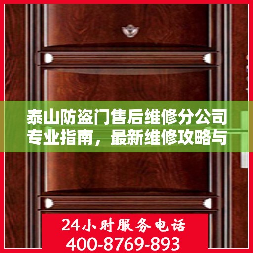 泰山防盗门售后维修分公司专业指南，最新维修攻略与指南