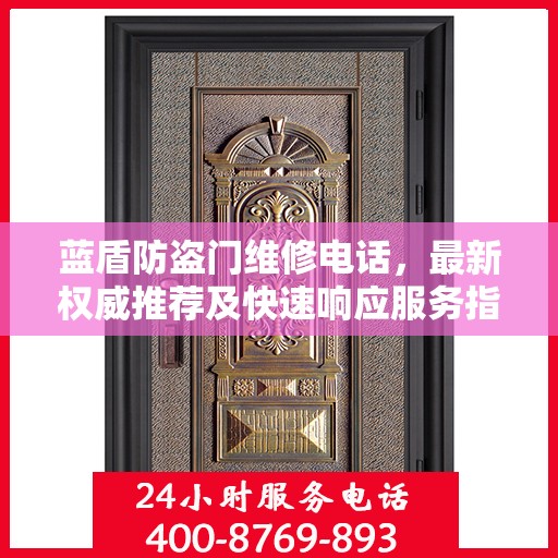 蓝盾防盗门维修电话，最新权威推荐及快速响应服务指南