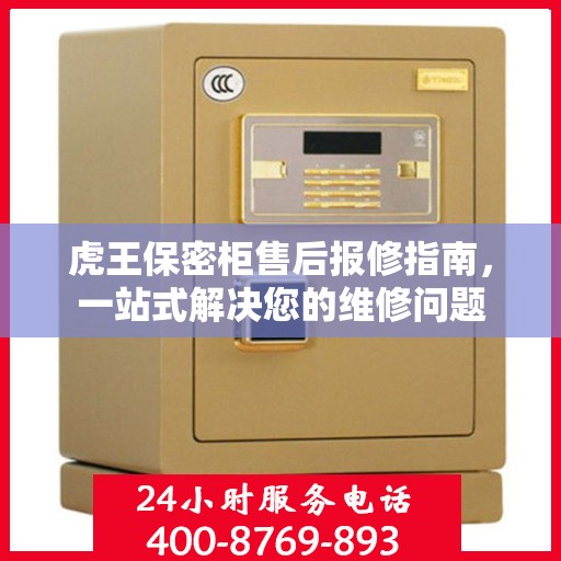 虎王保密柜售后报修指南，一站式解决您的维修问题