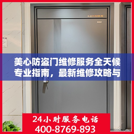 美心防盗门维修服务全天候专业指南，最新维修攻略与指南