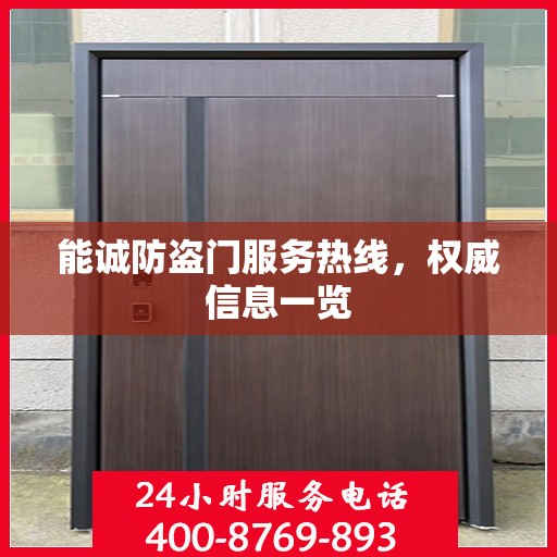 能诚防盗门服务热线，权威信息一览