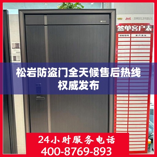 松岩防盗门全天候售后热线权威发布