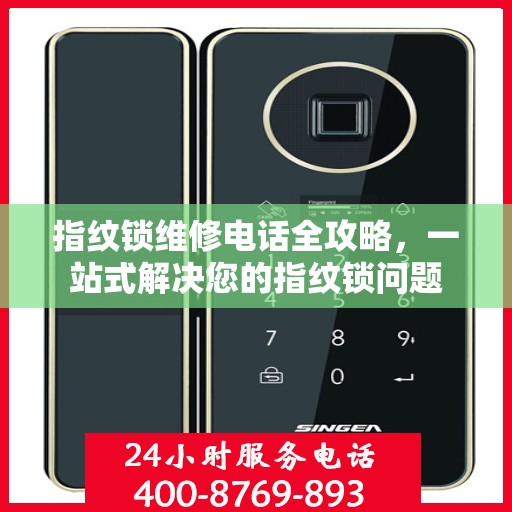 指纹锁维修电话全攻略，一站式解决您的指纹锁问题