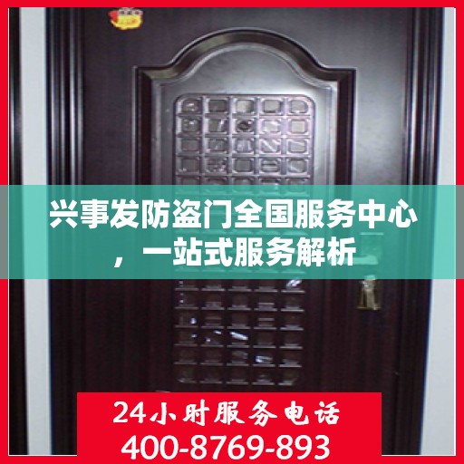 兴事发防盗门全国服务中心，一站式服务解析