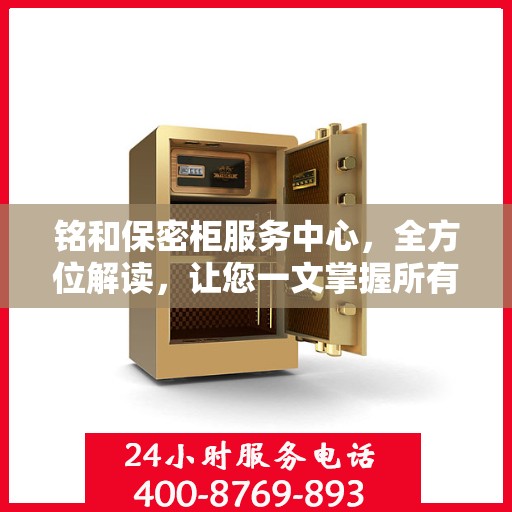 铭和保密柜服务中心，全方位解读，让您一文掌握所有细节