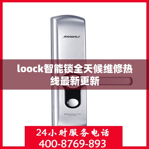 loock智能锁全天候维修热线最新更新