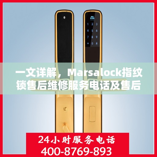 一文详解，Marsalock指纹锁售后维修服务电话及售后保障全攻略