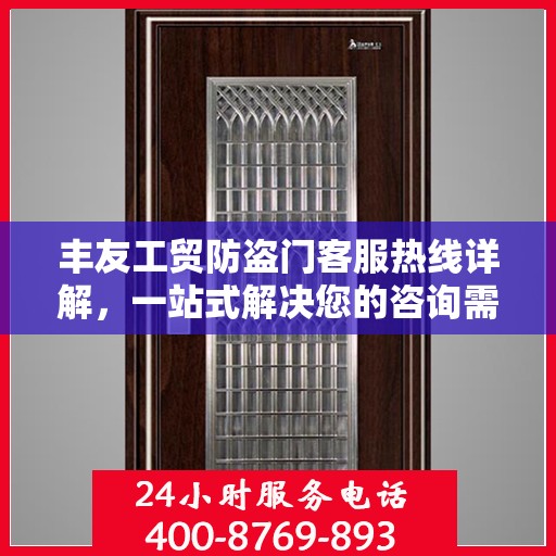 丰友工贸防盗门客服热线详解，一站式解决您的咨询需求
