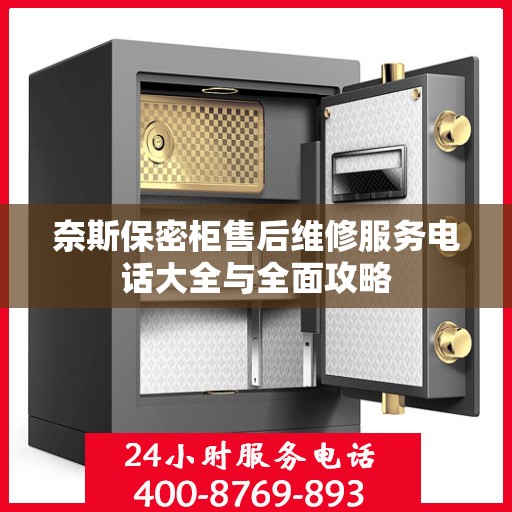 奈斯保密柜售后维修服务电话大全与全面攻略