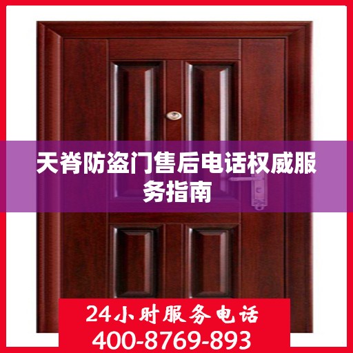 天脊防盗门售后电话权威服务指南