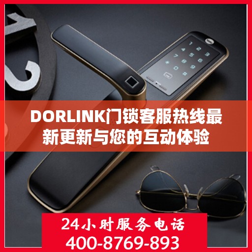 DORLINK门锁客服热线最新更新与您的互动体验