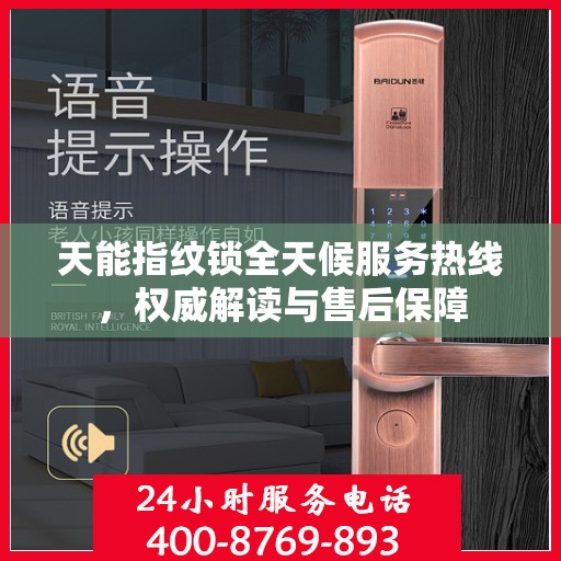 天能指纹锁全天候服务热线，权威解读与售后保障