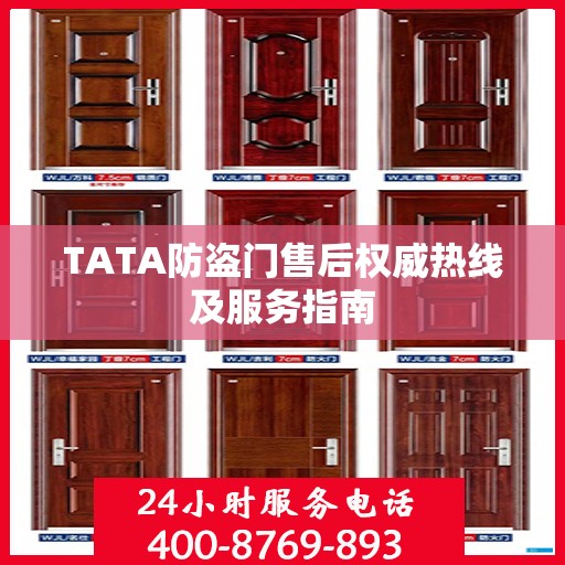 TATA防盗门售后权威热线及服务指南