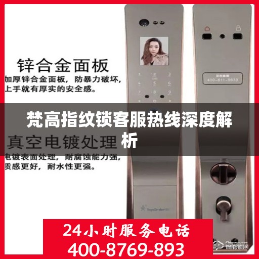 梵高指纹锁客服热线深度解析