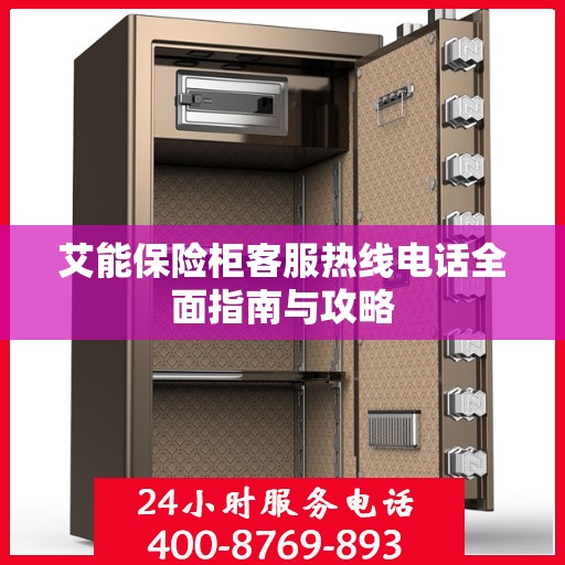 艾能保险柜客服热线电话全面指南与攻略