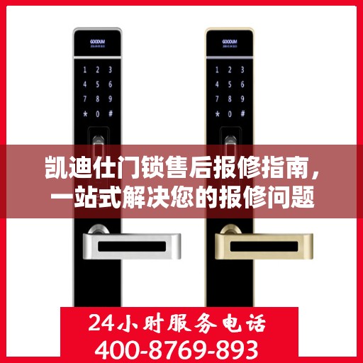 凯迪仕门锁售后报修指南，一站式解决您的报修问题