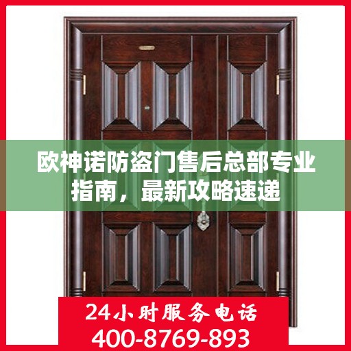 欧神诺防盗门售后总部专业指南，最新攻略速递