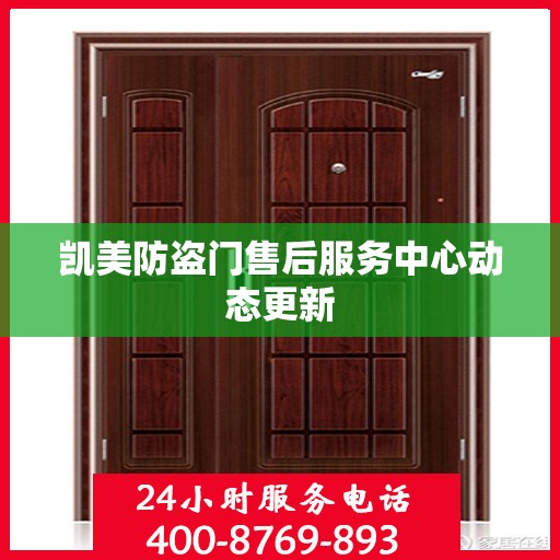 凯美防盗门售后服务中心动态更新