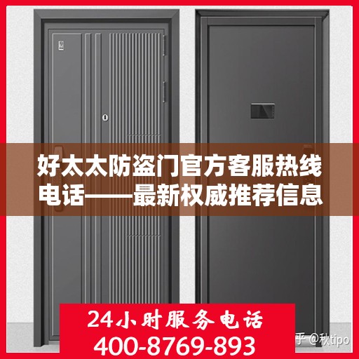 好太太防盗门官方客服热线电话——最新权威推荐信息